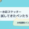 水彩スケッチに使ってきたペン、まとめました。【初心者さんにオススメあり】