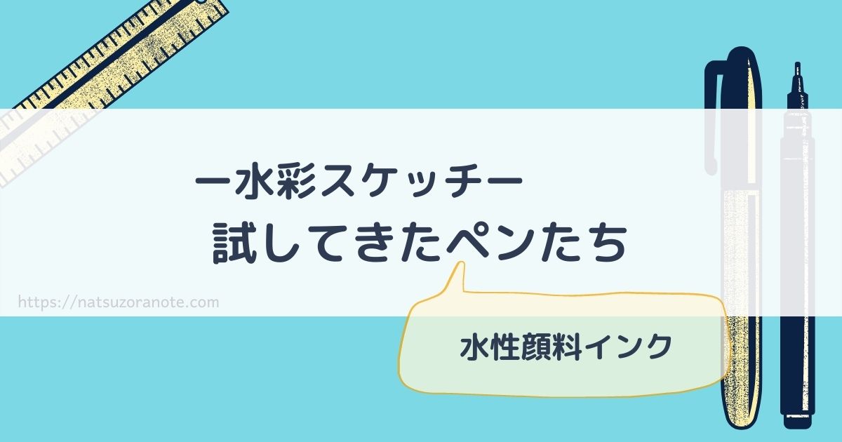 水彩スケッチに使ってきたペン まとめました 初心者さんにオススメあり