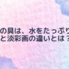 手帳やノートスケッチは、淡彩で楽しもう。水彩画との違いとは。